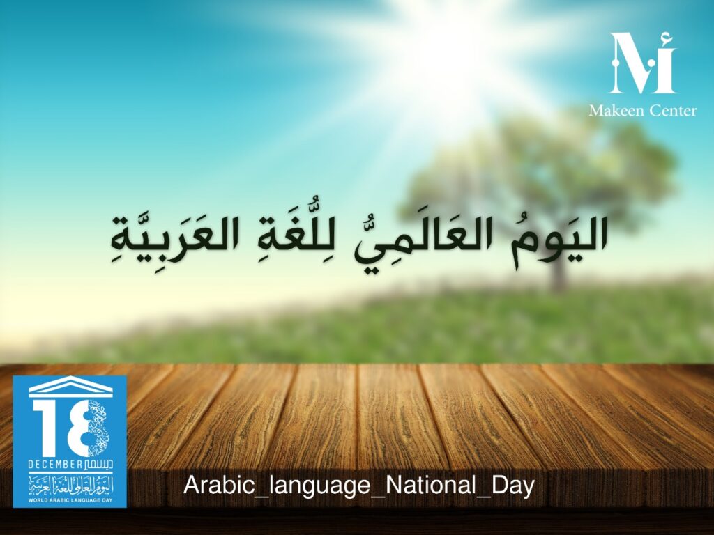 International Day of the Arabic Language - Learn Quran, Arabic & Islamic
